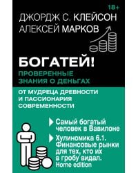 Богатей! Проверенные знания о деньгах от мудреца древности и пассионария современности. Самый богатый человек в Вавилоне. Хулиномика 6.1. Финансовые рынки для тех, кто их в гробу видал. Home edition