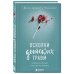Комплект из 2-х книг: Это началось не с тебя + Осколки детских травм (ИК)