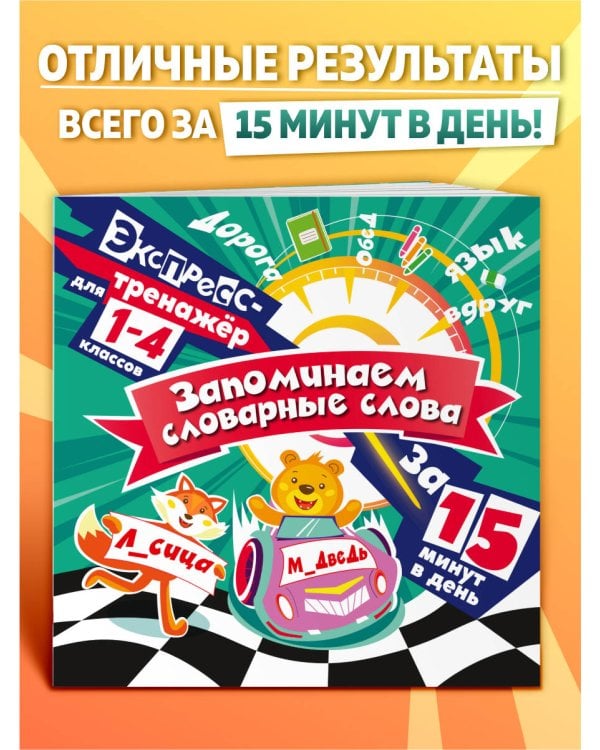 Запоминаем словарные слова за 15 минут в день