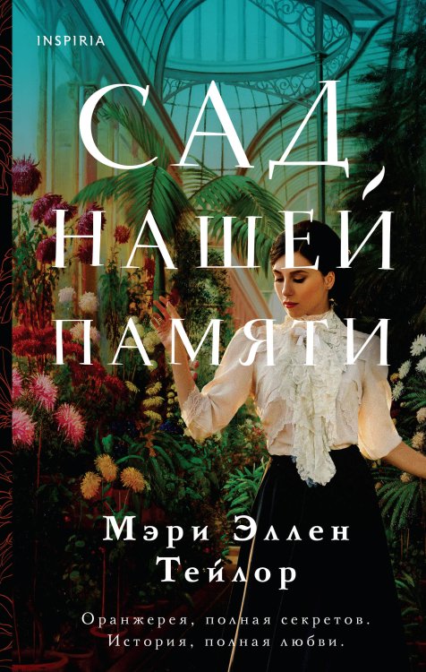 Novel. Мировые хиты Сад нашей памяти