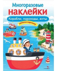 МНОГОРАЗОВЫЕ НАКЛЕЙКИ. Корабли, пароходы, яхты