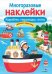 МНОГОРАЗОВЫЕ НАКЛЕЙКИ. Корабли, пароходы, яхты