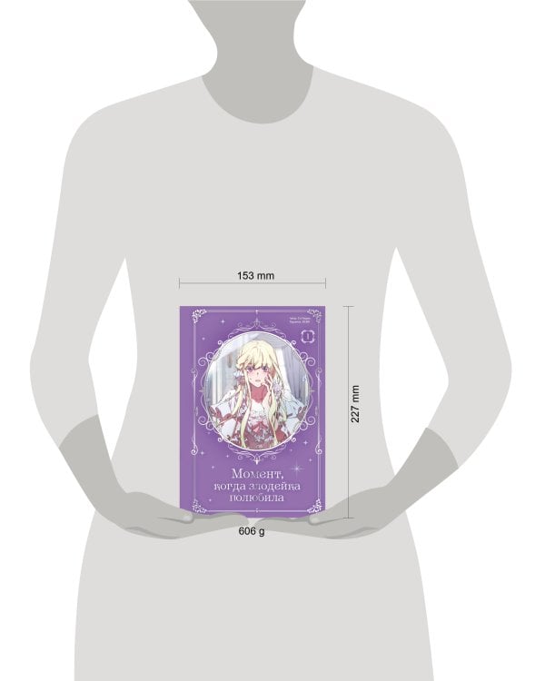 Момент, когда злодейка полюбила. Том 1