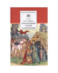 Преподобный Сергий Радонежский/ДЛ