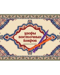 Узоры восточных ковров. Раскраска антистресс