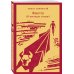 Набор "Первая мировая война в произведениях Хэмингуэя" ( комплект из 2 книг: Прощай, оружие! и Фиеста (И восходит солнце)