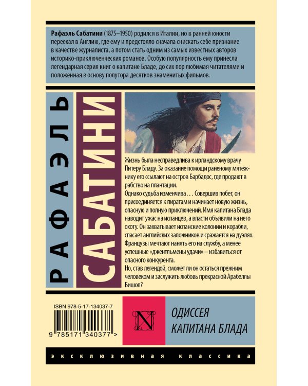 Одиссея капитана Блада