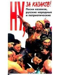 Ну за казаков