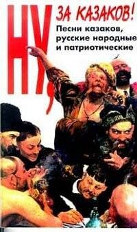 Ну за казаков