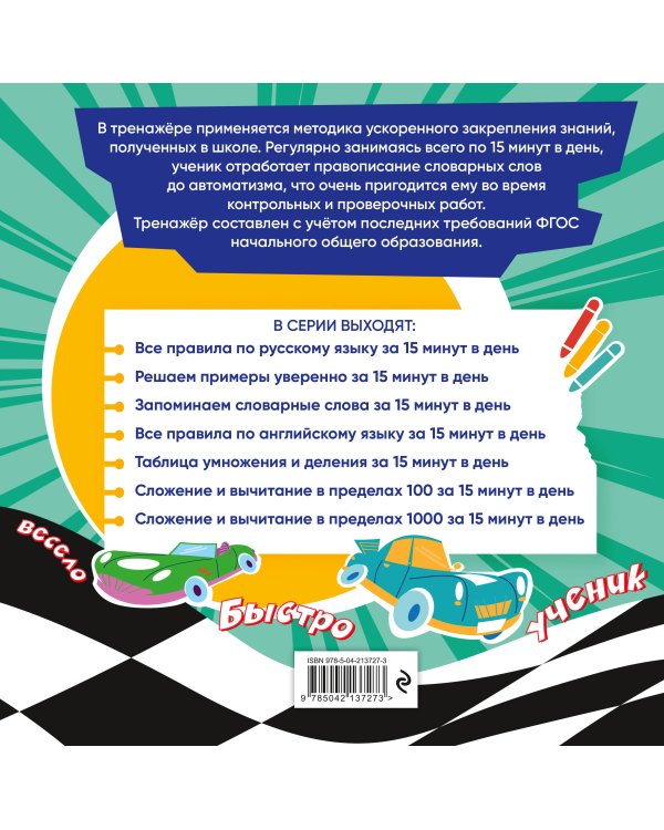 Запоминаем словарные слова за 15 минут в день