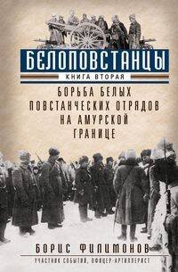 Белоповстанцы. Кн. 2: Борьба белых повстанческих отрядов на амурской границе