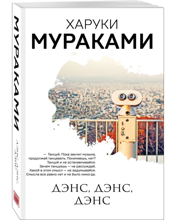 Комплект Мураками: роман "Охота на овец" и его продолжение "Дэнс, Дэнс, Дэнс"