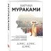 Комплект Мураками: роман "Охота на овец" и его продолжение "Дэнс, Дэнс, Дэнс"