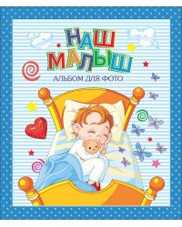 Альбом для фото. Наш малыш (синий для мальчиков)