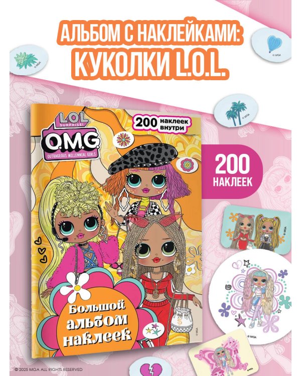 L.O.L. Surprise! O.M.G. Большой альбом наклеек