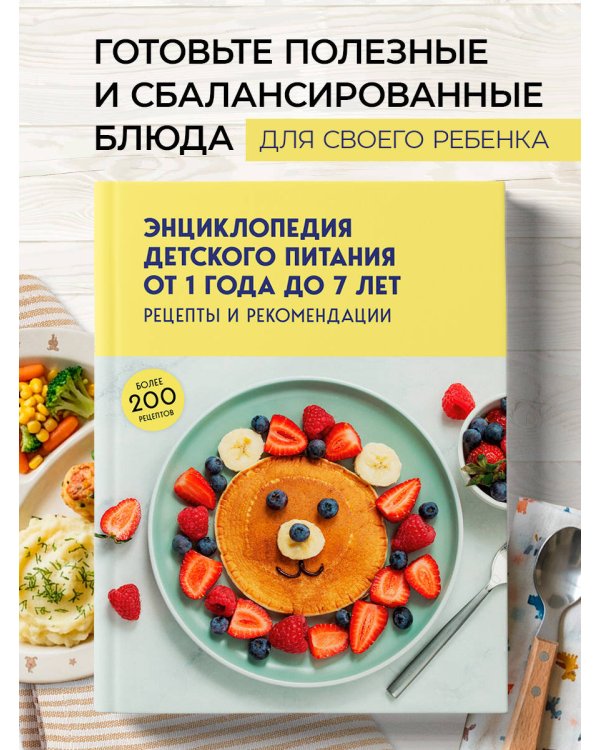 Энциклопедия детского питания от 1 года до 7 лет