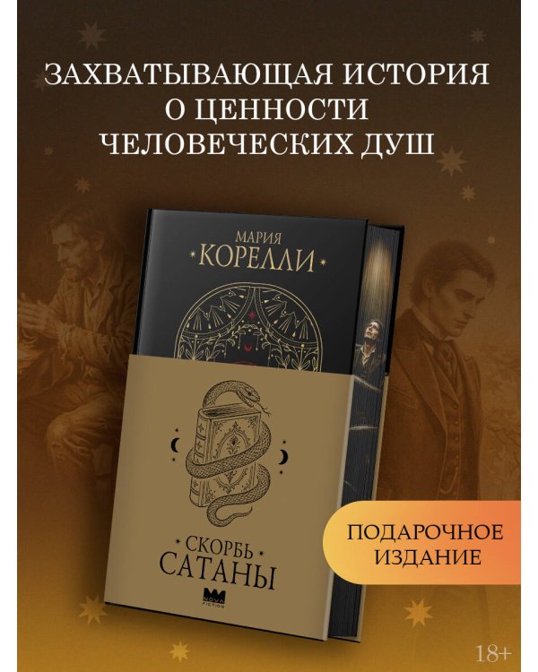 Дополнительное изображение книги «Скорбь Сатаны»