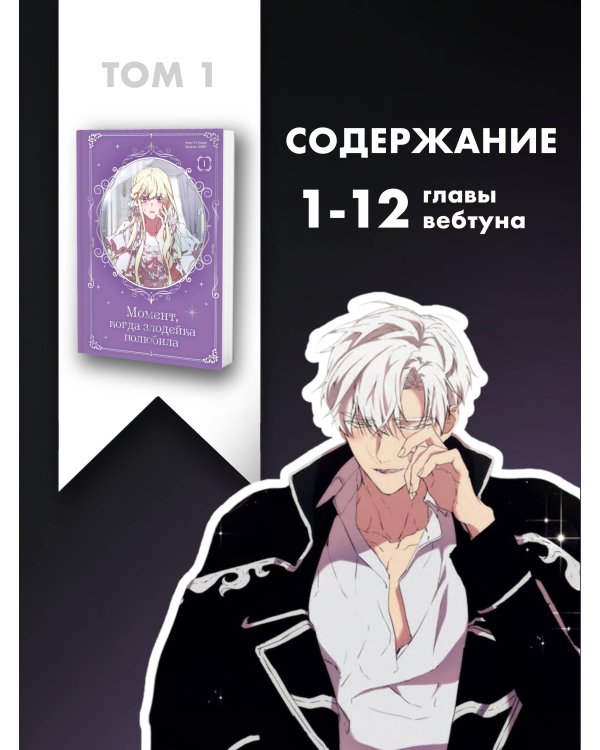 Момент, когда злодейка полюбила. Том 1