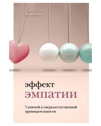 Эффект эмпатии. 7 ключей к сверхъестественной проницательности