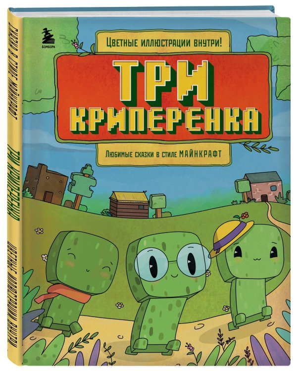 Три криперенка. Любимые сказки в стиле Майнкрафт