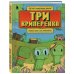 Три криперенка. Любимые сказки в стиле Майнкрафт