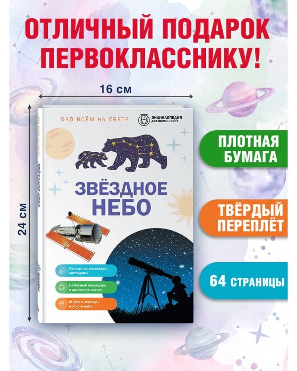 Дополнительное изображение книги «Звездное небо»