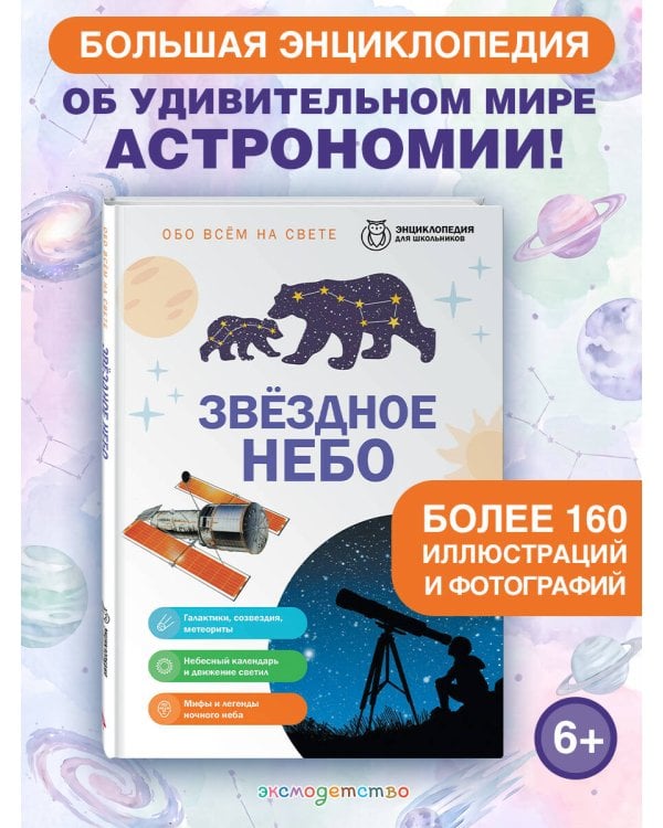 Дополнительное изображение книги «Звездное небо»