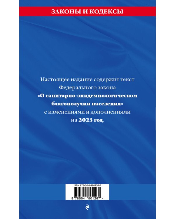 ФЗ "О санитарно-эпидемиологическом благополучии населения"