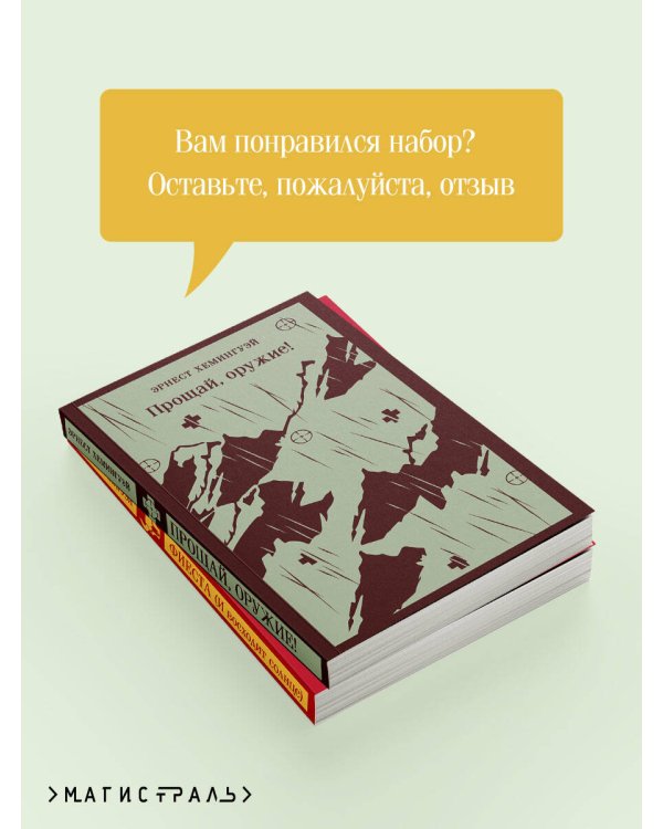 Набор "Первая мировая война в произведениях Хэмингуэя" ( комплект из 2 книг: Прощай, оружие! и Фиеста (И восходит солнце)