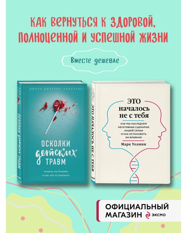 Комплект из 2-х книг: Это началось не с тебя + Осколки детских травм (ИК)