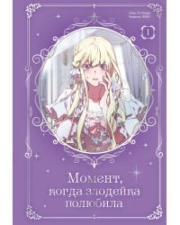 Момент, когда злодейка полюбила. Том 1