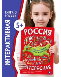 Интерактиваня книга РОССИЯ ИНТЕРЕСНАЯ