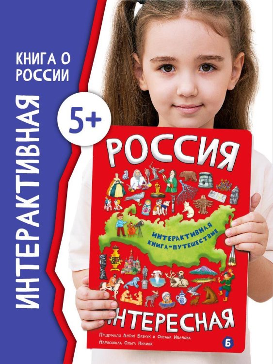 Интерактиваня книга РОССИЯ ИНТЕРЕСНАЯ