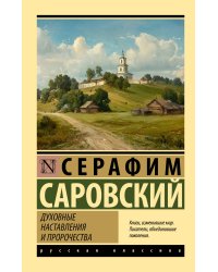 Духовные наставления и пророчества