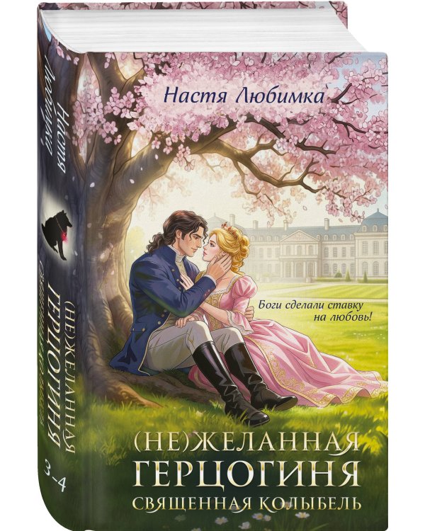 (Не)желанная герцогиня. Священная колыбель