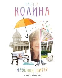 Девочки. Питер. Семейная сага