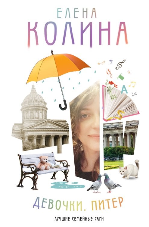 Лучшие книги российских писательниц Девочки. Питер. Семейная сага