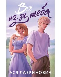 Все из-за тебя