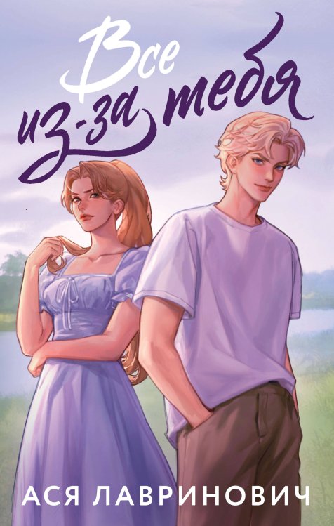 Все из-за тебя Все из-за тебя