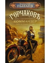 Горчаков. Коммандер