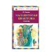 Комплект из 3-х книг: Стрекоза и Муравей + Малахитовая шкатулка + Серебряное копытце
