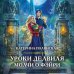 Академия Магии Уроки Делвиля. Молчи о фэйри