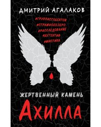 Жертвенный камень Ахилла