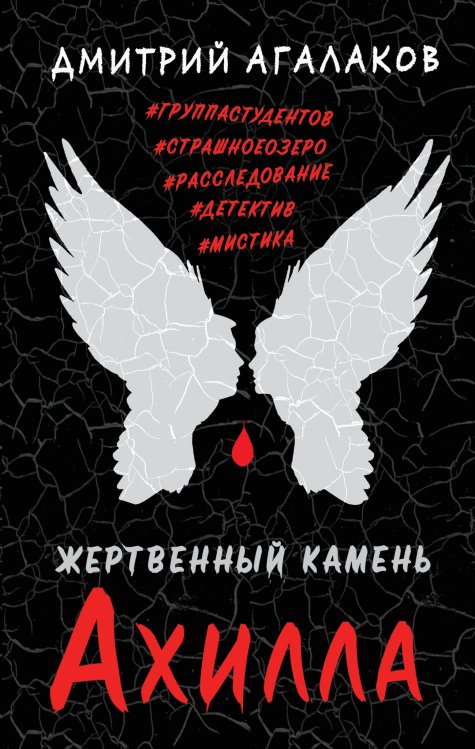 Жертвенный камень Ахилла