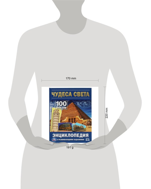 Дополнительное изображение книги «Чудеса света. 100 фактов энциклопедия с развивающими заданиями. 165х215мм. 48 стр. Умка в кор.22шт»