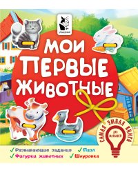 Мои первые животные