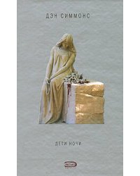 Дети ночи