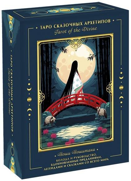 Таро МИФ Tarot of the Divine. Таро сказочных архетипов. Колода и руководство, вдохновленные преданиями, леген
