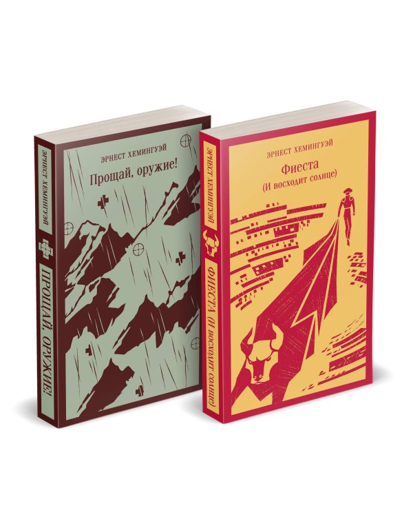 Набор "Первая мировая война в произведениях Хэмингуэя" ( комплект из 2 книг: Прощай, оружие! и Фиеста (И восходит солнце)
