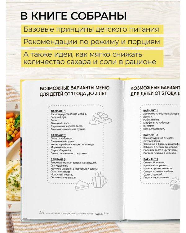 Энциклопедия детского питания от 1 года до 7 лет